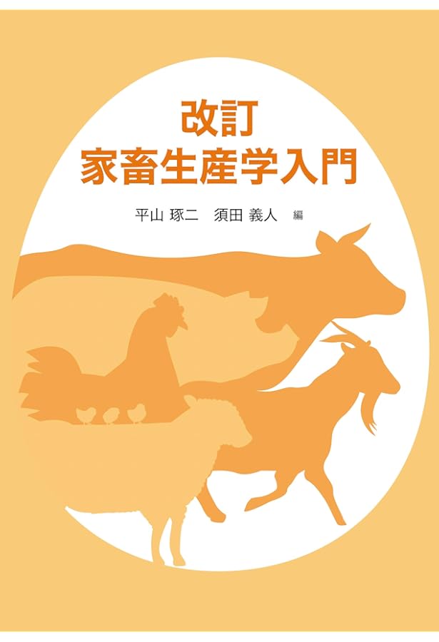 畜産学 | 石井 康之, 入江 ひな子, 入江 正和, 祝前 博明, 大谷 新太郎